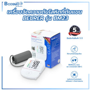 เครื่องวัดความดันโลหิตที่ต้นแขน BEURER รุ่น BM23