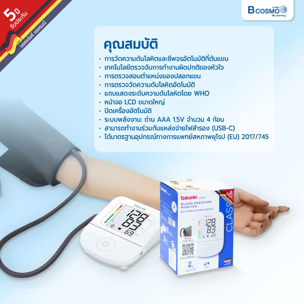 เครื่องวัดความดันโลหิตที่ต้นแขน BEURER รุ่น BM23 เครื่องวัดความดันโลหิตที่ต้นแขน BEURER รุ่น BM23