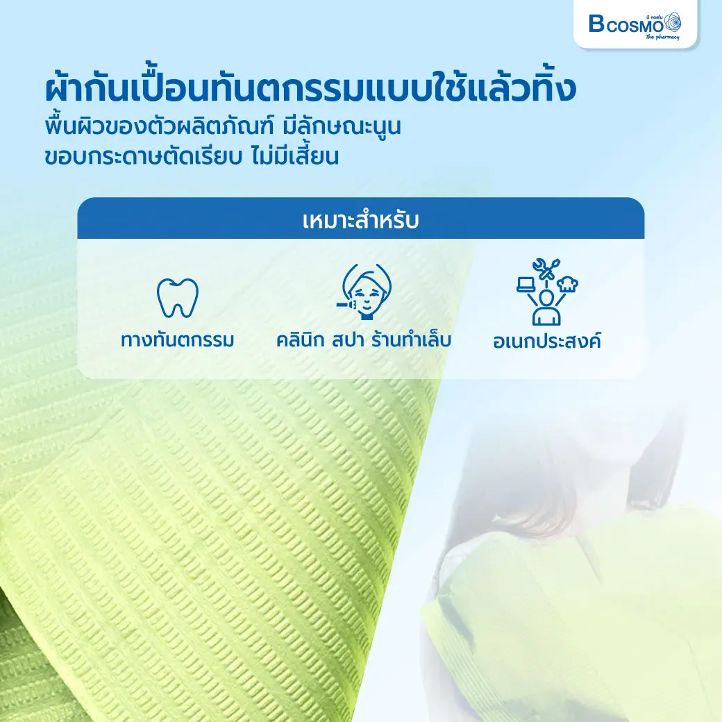 Dental BIB ผ้าคลุมทันตกรรม ขนาด 33x45 cm. บรรจุ 125 ชิ้น/แพ็ก Dental BIB ผ้าคลุมทันตกรรม ขนาด 33x45 cm.