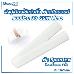 ผ้าปูเตียงใช้แล้วทิ้ง ผ้าสปันบอนด์ แบบม้วน