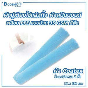ผ้าสปันบอนด์เคลือบ PPE 35 gsm. 