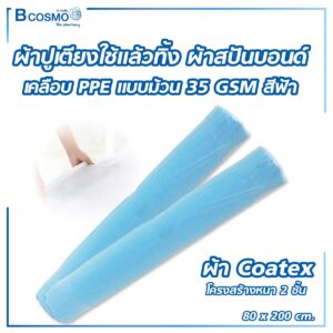 ผ้าสปันบอนด์เคลือบ PPE 35 gsm. 