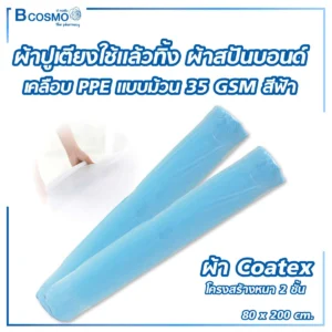 ผ้าสปันบอนด์เคลือบ PPE 35 gsm. 