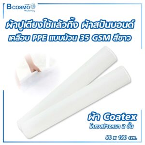 ผ้าสปันบอนด์เคลือบ PPE 35 gsm. 