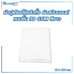 ผ้าปูเตียงใช้แล้วทิ้ง ผ้าสปันบอนด์ แบบแผ่น