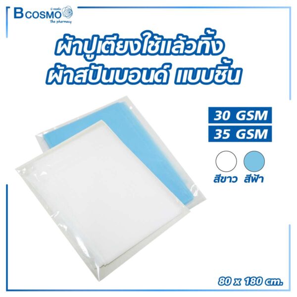 ผ้าปูเตียงใช้แล้วทิ้ง ผ้าสปันบอนด์ แบบแผ่น
