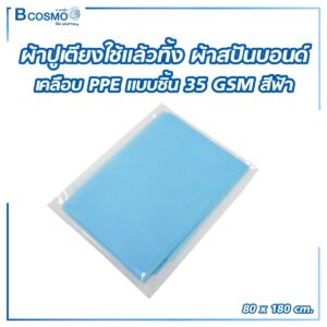 ผ้าปูเตียงใช้แล้วทิ้ง ผ้าสปันบอนด์ แบบแผ่น