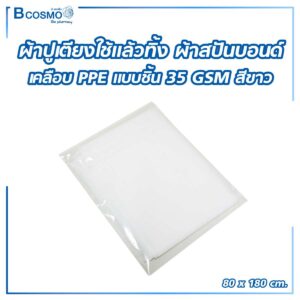 ผ้าปูเตียงใช้แล้วทิ้ง ผ้าสปันบอนด์ แบบแผ่น