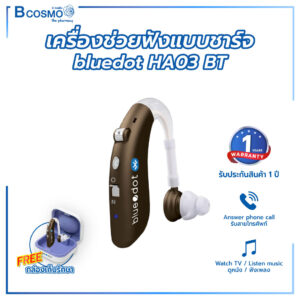 เครื่องช่วยฟังแบบชาร์จ bluedot HA03 BT