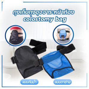 ถุงเก็บถุงอุจจาระหน้าท้อง colostomy bag