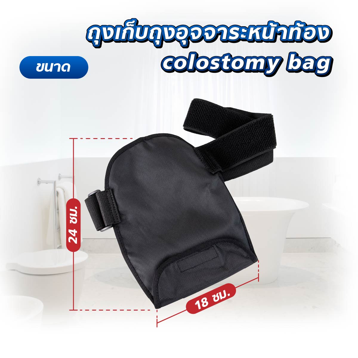 ถุงเก็บถุงอุจจาระหน้าท้อง colostomy bag