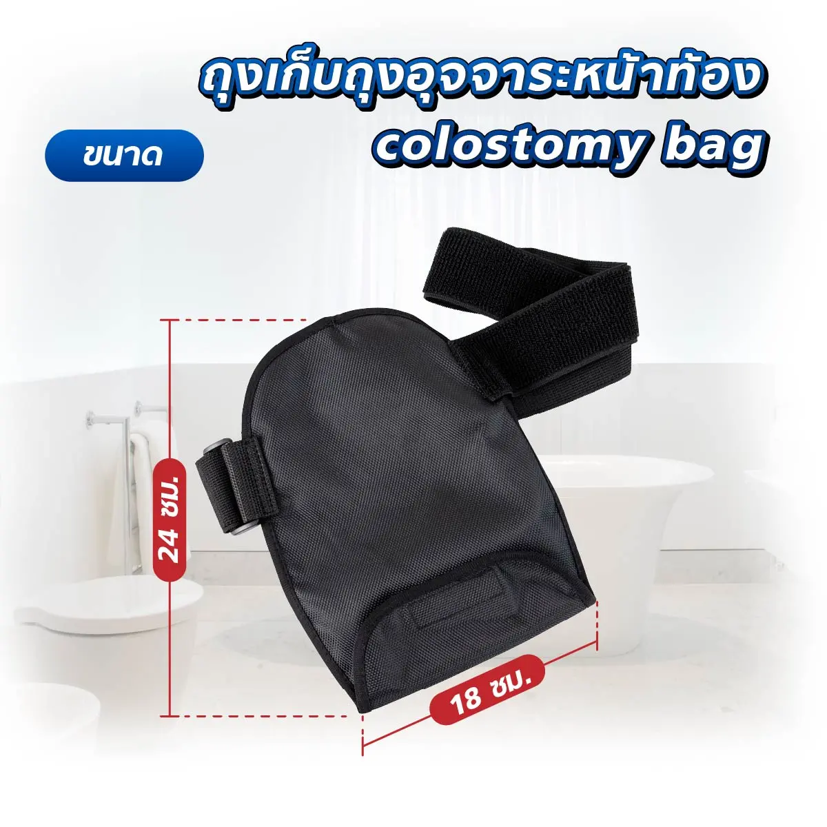 ถุงเก็บถุงอุจจาระหน้าท้อง colostomy bag ถุงเก็บถุงอุจจาระหน้าท้อง colostomy bag