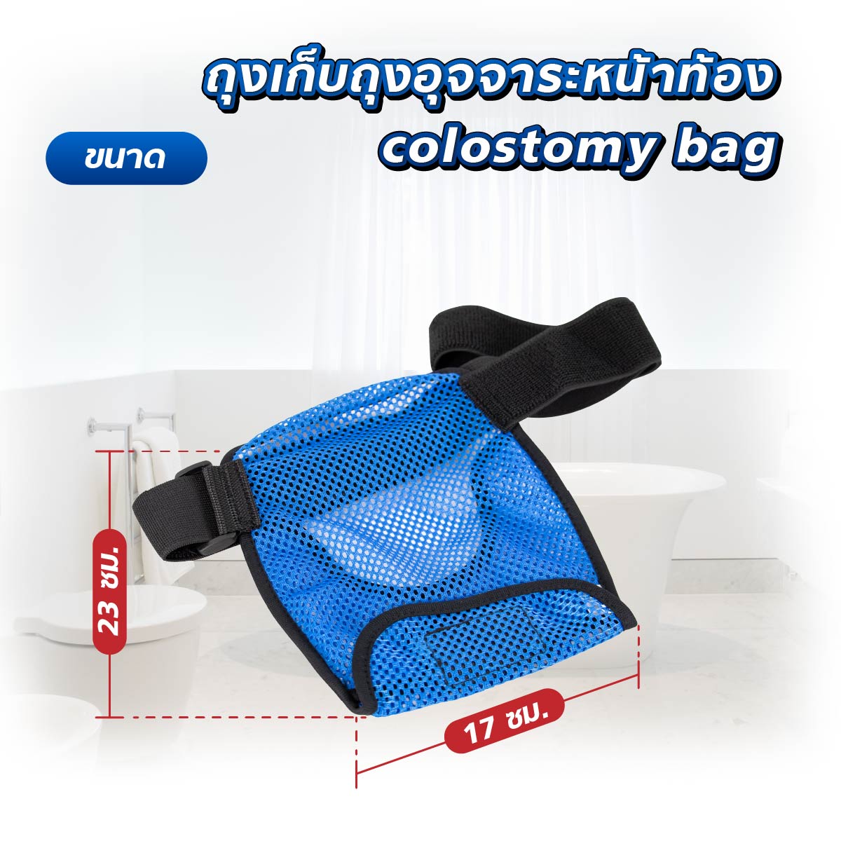 ถุงเก็บถุงอุจจาระหน้าท้อง colostomy bag