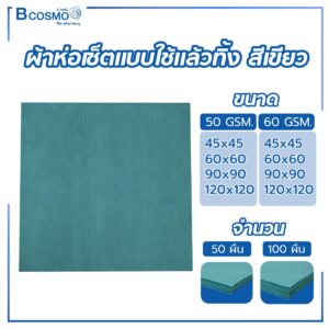 ผ้าห่อเซ็ต แบบใช้แล้วทิ้ง สีเขียว