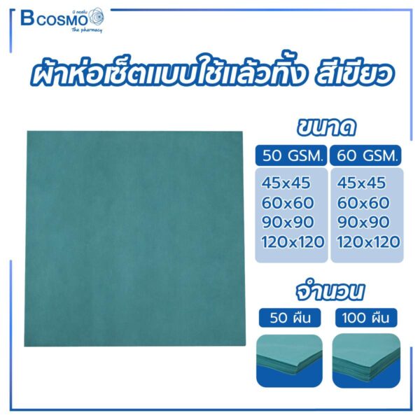 ผ้าห่อเซ็ต แบบใช้แล้วทิ้ง สีเขียว