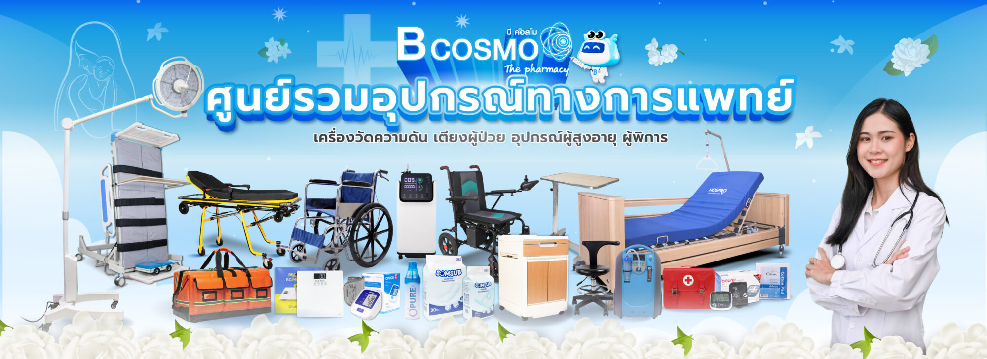 Bcosmo ขายอุปกรณ์ทางการแพทย์ อุปกรณ์ผู้ป่วย คุณภาพสูง ราคาดีที่สุด