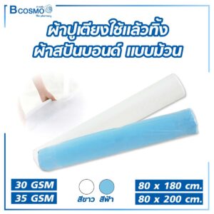 ผ้าสปันบอนด์เคลือบ PPE 35 gsm. 