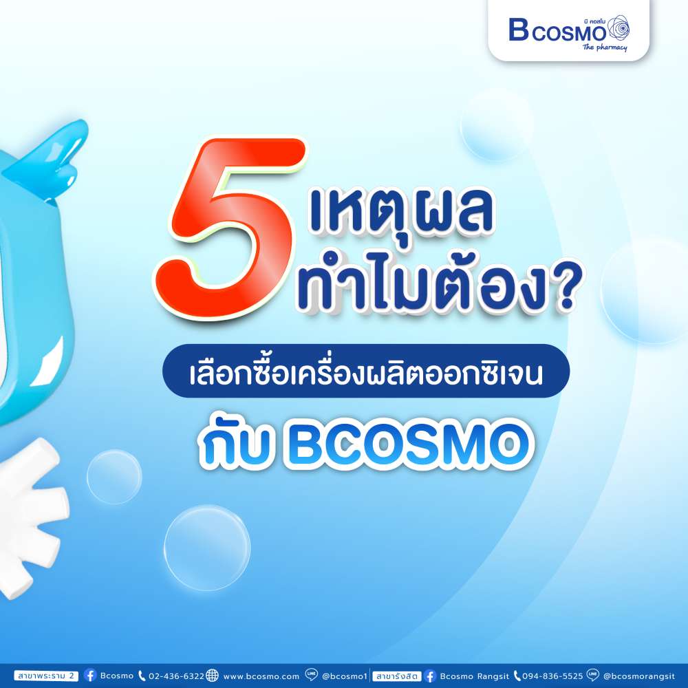 5 เหตุผล ทำไมต้องเลือกซื้อเครื่องผลิตออกซิเจน กับ BCOSMO