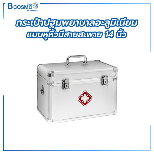 กระเป๋าปฐมพยาบาลอะลูมิเนียมแบบหูหิ้วมีสายสะพาย ขนาด 14 นิ้ว