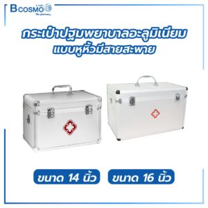 กระเป๋าปฐมพยาบาลอะลูมิเนียมแบบหูหิ้วมีสายสะพาย ขนาด 16 นิ้ว