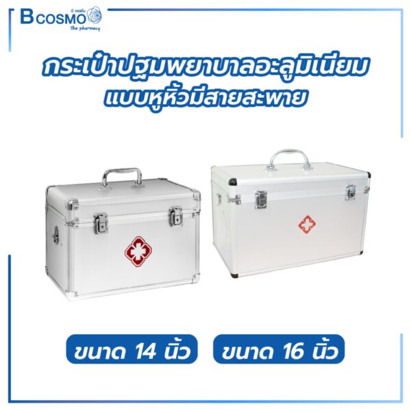 กระเป๋าปฐมพยาบาลอะลูมิเนียมแบบหูหิ้วมีสายสะพาย ขนาด 16 นิ้ว