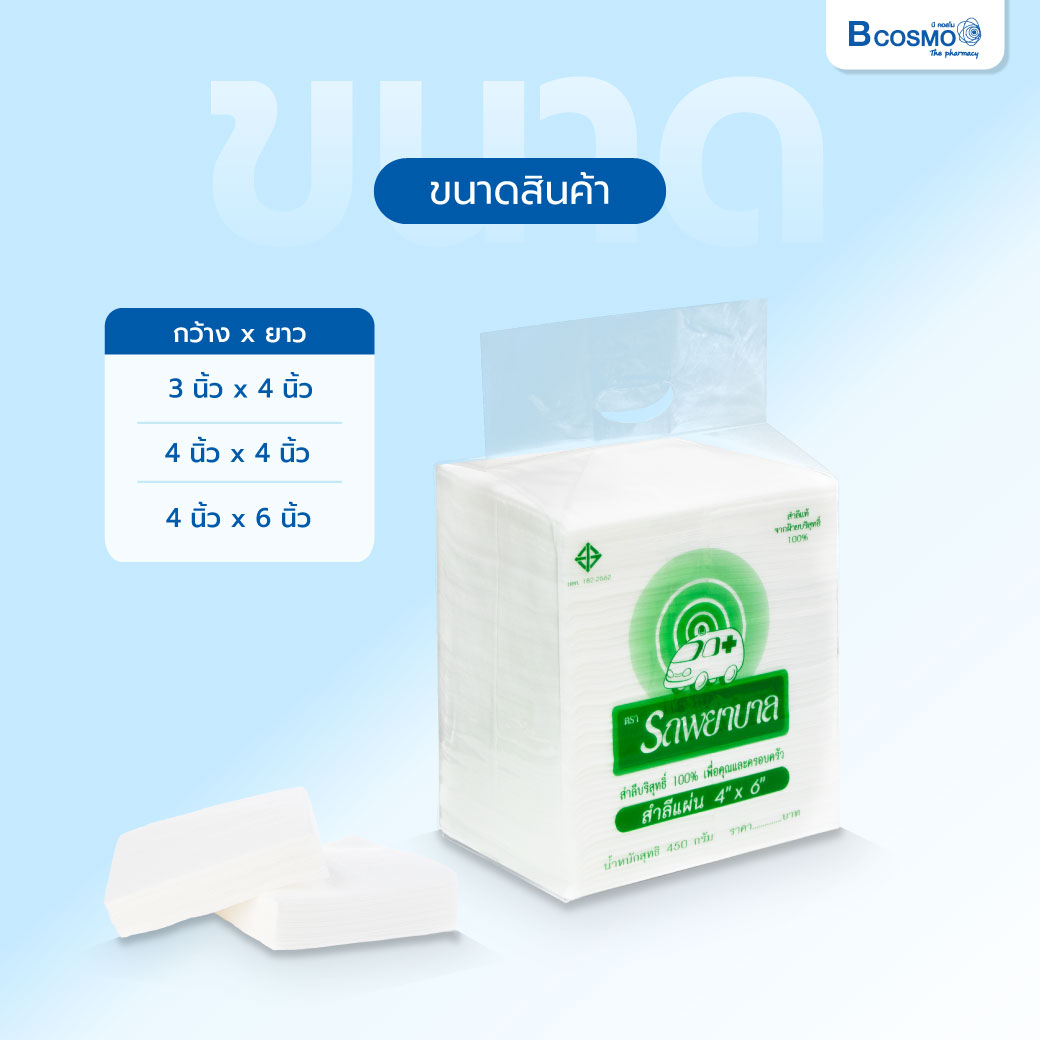 สำลีแผ่น ตรารถพยาบาล 450 g.