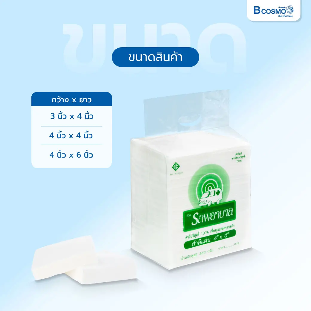 สำลีแผ่น ตรารถพยาบาล 450 g. สำลีแผ่น ตรารถพยาบาล 450 g.