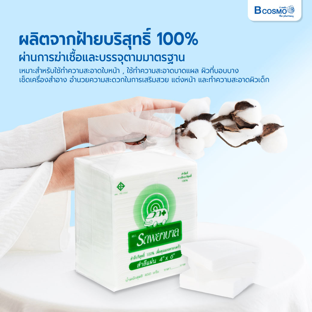 สำลีแผ่น ตรารถพยาบาล 450 g.