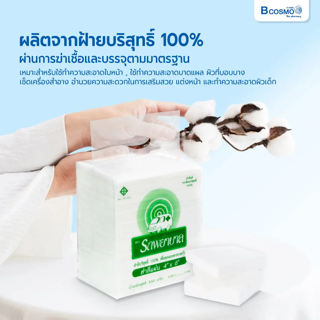 สำลีแผ่น ตรารถพยาบาล 450 g. สำลีแผ่น ตรารถพยาบาล 450 g.