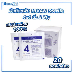 ผ้าก๊อซพับ HIVAN Sterile 4x4 นิ้ว 8 Ply [20 ซอง/กล่อง]