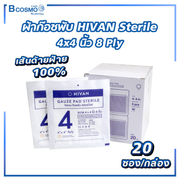 ผ้าก๊อซพับ HIVAN Sterile 4x4 นิ้ว 8 Ply [20 ซอง/กล่อง]