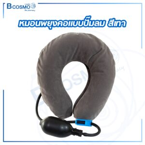 หมอนพยุงคอแบบปั๊มลม