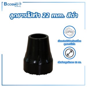 ลูกยางไม้เท้า ไม้ค้ำยัน ขนาด 22 mm. สีดำ