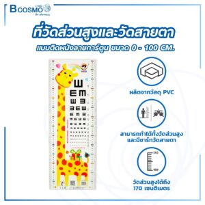 ที่วัดส่วนสูงและวัดสายตาแบบติดผนังลายการ์ตูน