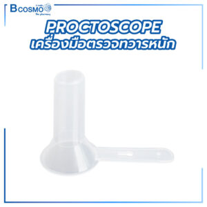 Proctoscope เครื่องมือตรวจทวารหนัก