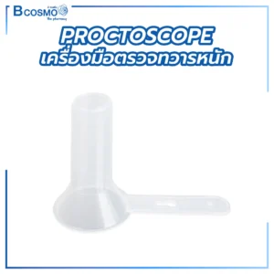 Proctoscope เครื่องมือตรวจทวารหนัก