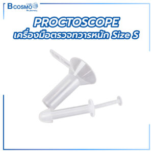 เครื่องมือตรวจทวารหนัก Proctoscope Size S