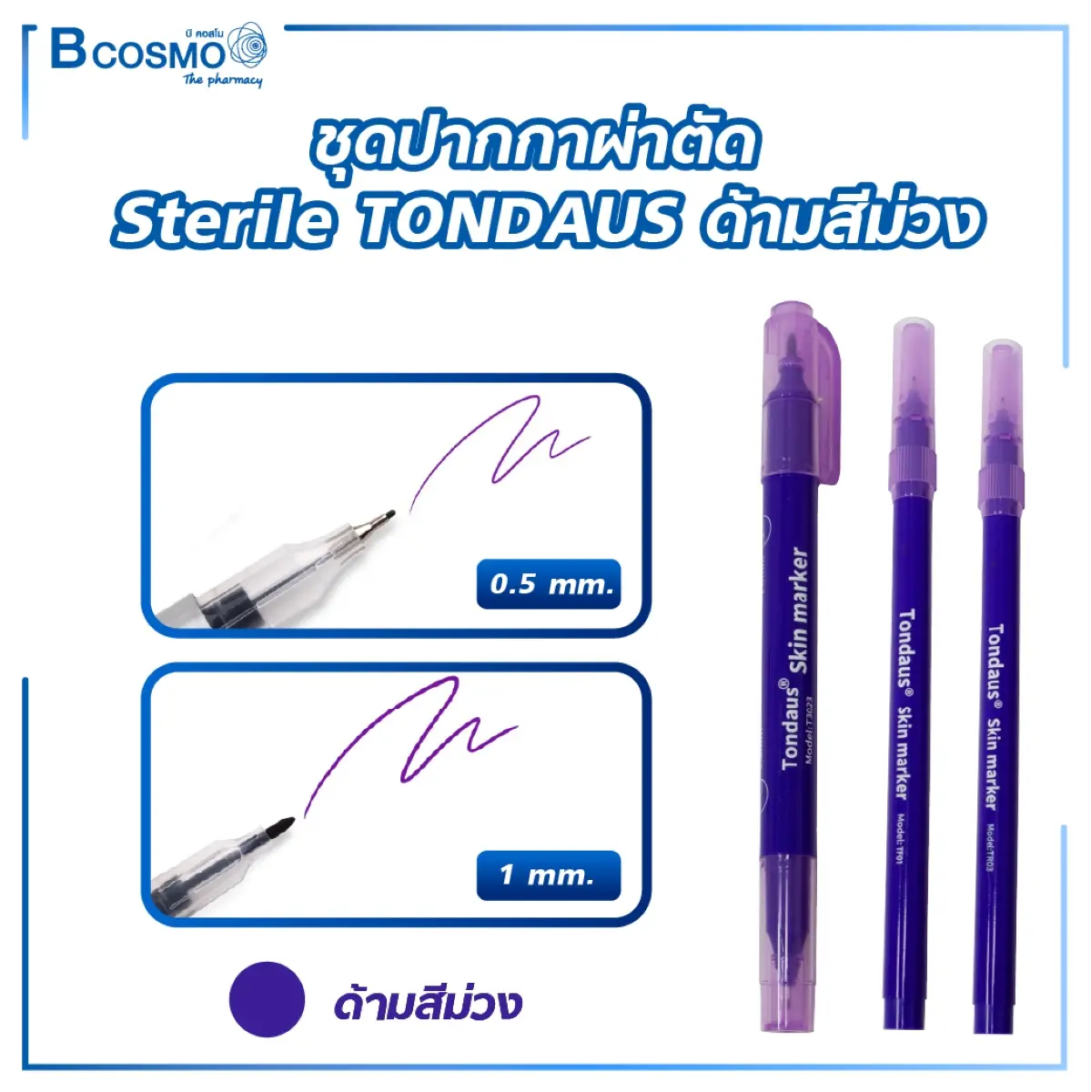 ชุดปากกาผ่าตัด Sterile TONDAUS หมึกสีม่วง ชุดปากกาผ่าตัด Sterile TONDAUS หมึกสีม่วง