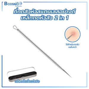 ที่กดสิว หัวสแตนเลสอย่างดี เหล็กกดหัวสิว 2 in 1
