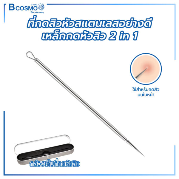ที่กดสิว หัวสแตนเลสอย่างดี เหล็กกดหัวสิว 2 in 1