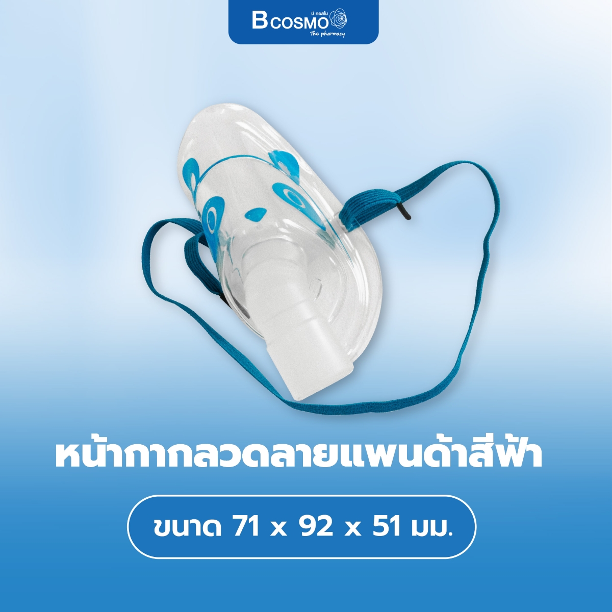 หน้ากากพ่นยาเด็ก สำหรับใช้ครั้งเดียว MFlab