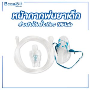 หน้ากากพ่นยาเด็ก สำหรับใช้ครั้งเดียว MFlab