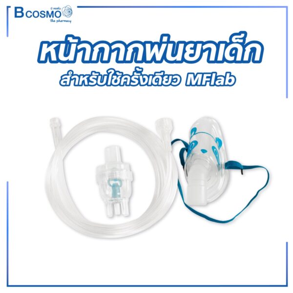 หน้ากากพ่นยาเด็ก สำหรับใช้ครั้งเดียว MFlab