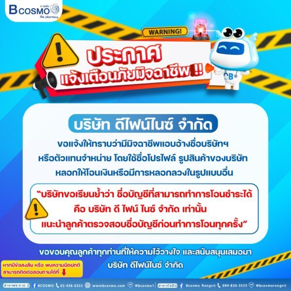 ประกาศแจ้งเตือนภัยมิจฉาชีพ
