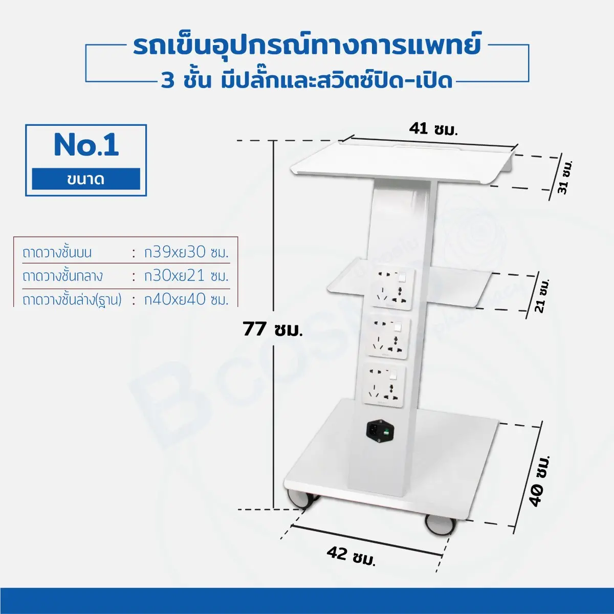 รถเข็นอุปกรณ์ทางการแพทย์ 3 ชั้น มีปลั๊ก รถเข็นอุปกรณ์ทางการแพทย์ 3 ชั้น มีปลั๊ก
