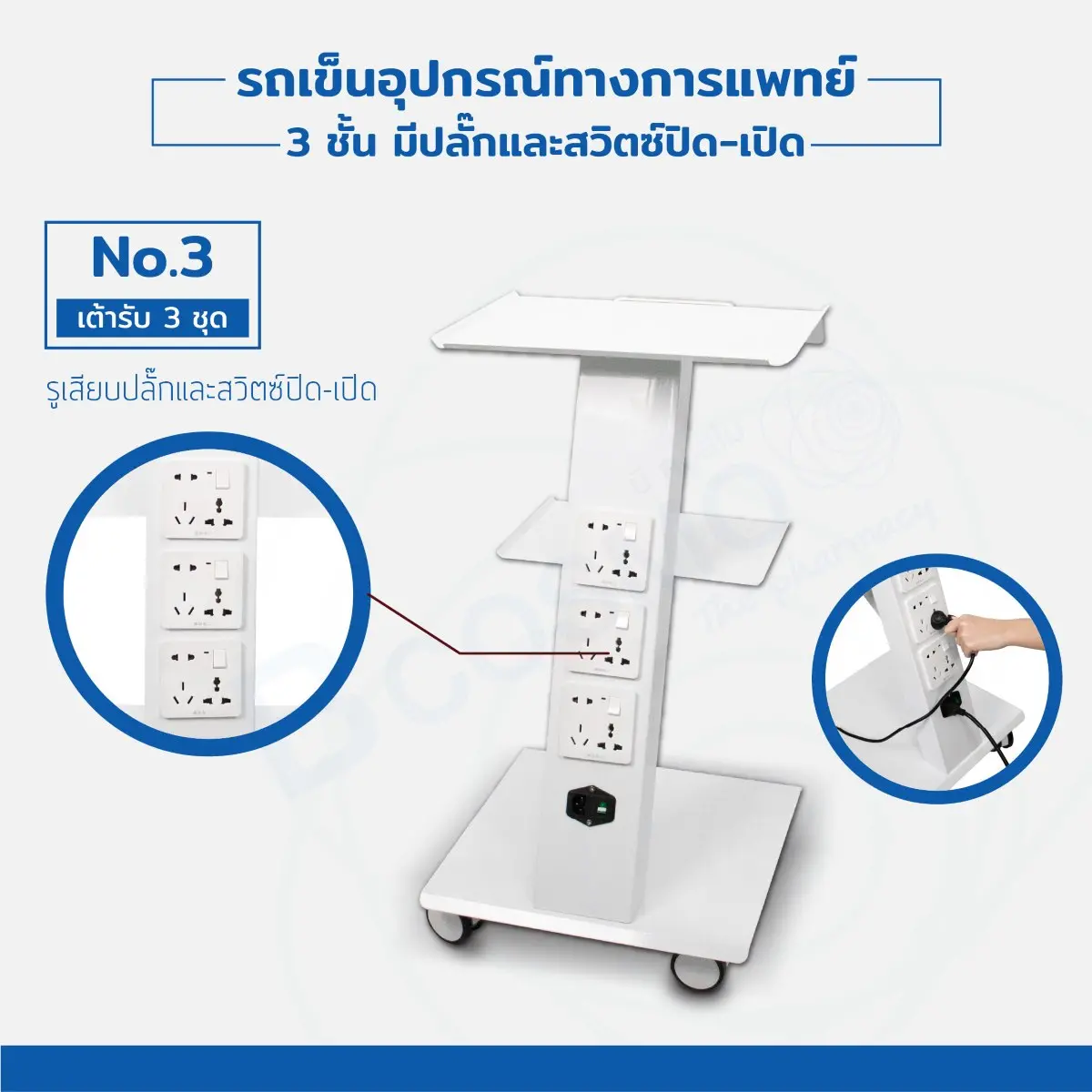รถเข็นอุปกรณ์ทางการแพทย์ 3 ชั้น มีปลั๊ก รถเข็นอุปกรณ์ทางการแพทย์ 3 ชั้น มีปลั๊ก