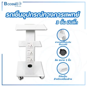 รถเข็นอุปกรณ์ทางการแพทย์ 3 ชั้น มีปลั๊ก