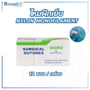 ไหมฝึกเย็บ NYLON MONOFILAMENT [12 ซอง/กล่อง]