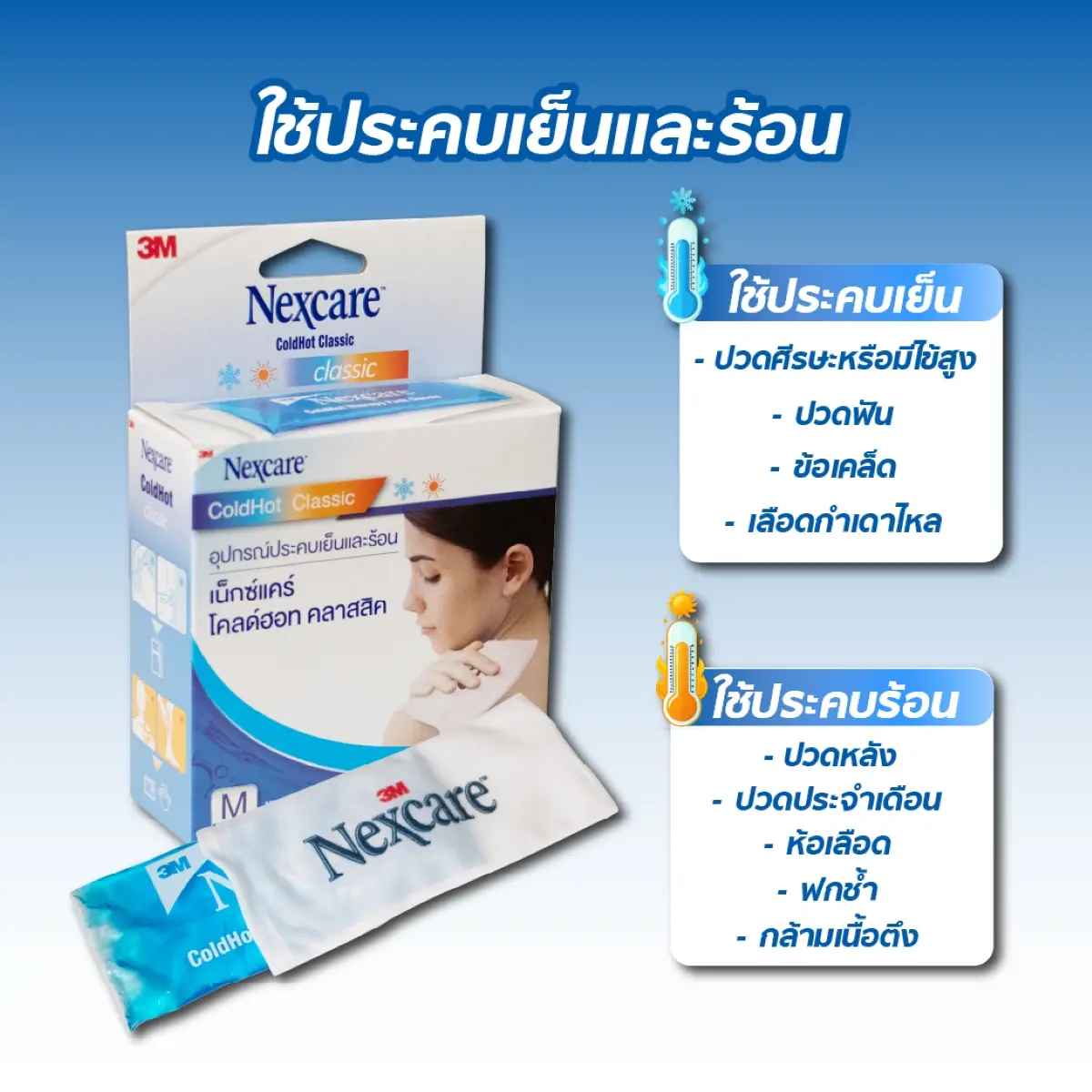 อุปกรณ์ประคบเย็นและร้อน 3M NEXCARE 11x26 CM. อุปกรณ์ประคบเย็นและร้อน 3M NEXCARE 10x25 CM.