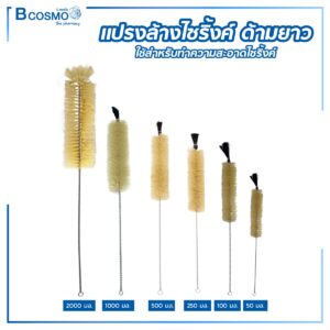 แปรงล้างไซริงค์ ด้ามยาว ขนาด 50 มล. - 2000 มล.